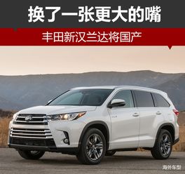 一汽丰田汽车价格表汉兰达_一汽丰田新款suv车型汉兰达--第1张