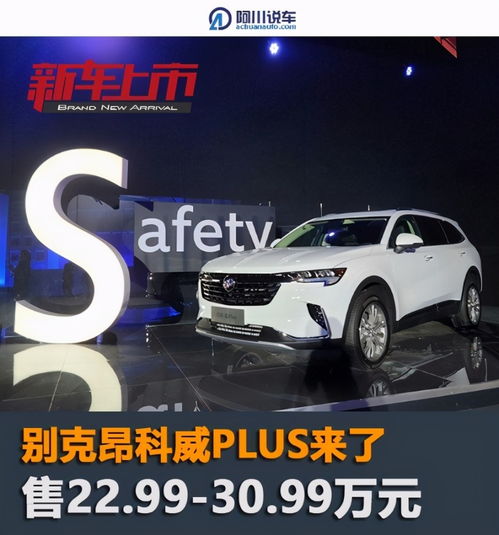 昂科威plus值得买吗_昂科威哪款性价比高--第1张