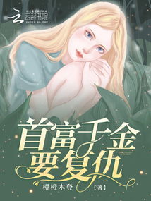 复仇千金短剧资讯  复仇千金短剧资讯--第1张