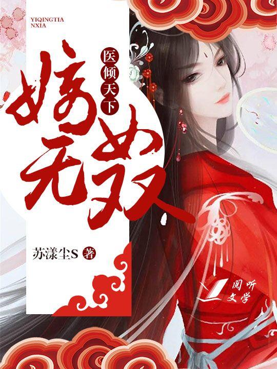 嫡女无双短剧资讯  嫡女无双短剧资讯，嫡女无双短剧资讯，新剧情即将上线--第1张