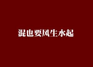 逆袭小子混的风生水起短剧资讯  逆袭小子混的风生水起短剧资讯，逆袭小子混的风生水起，短剧资讯--第1张