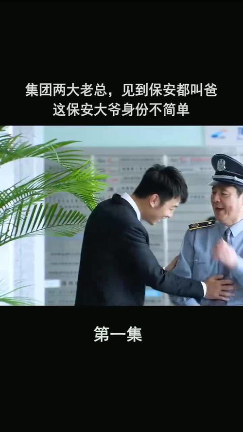 保镖老爸短剧资讯  保镖老爸短剧资讯--第1张