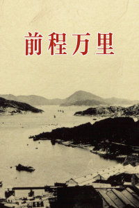 前程万里短剧资讯  前程万里短剧资讯，前程万里短剧资讯，短剧行业新动态--第1张
