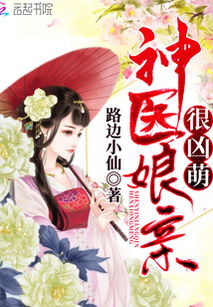 神医娘亲父王今日错了么短剧资讯  神医娘亲父王，今日错了么？——短剧资讯--第1张