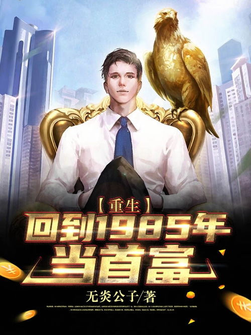 重生我来当首富短剧资讯  重生我来当首富短剧资讯，重生首富，我来当个短剧资讯--第1张