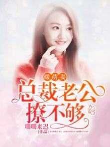闪婚总裁老公别太撩短剧资讯  闪婚总裁老公别太撩，闪婚总裁老公别太撩短剧资讯--第1张