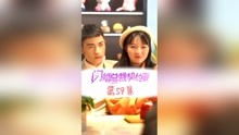 闪婚总裁契约妻短剧资讯  闪婚总裁契约妻短剧资讯--第1张