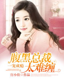闪婚总裁太上头短剧资讯  闪婚总裁太上头，短剧资讯，闪婚总裁太上头，神秘老公有点甜短剧资讯--第1张