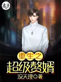 超能重生赘婿短剧资讯  超能重生赘婿短剧资讯，超能重生赘婿短剧，揭秘背后的故事--第1张