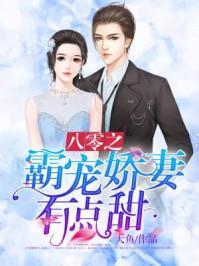 总裁夫人有点甜短剧资讯  总裁夫人有点甜短剧资讯--第1张