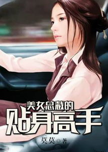 美女总裁的隐世高手短剧资讯  美女总裁的隐世高手短剧资讯--第1张