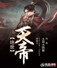 绝世天帝短剧资讯  绝世天帝短剧资讯--第1张
