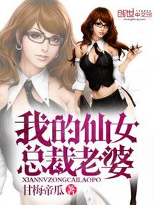 我的美女总裁老婆短剧资讯  我的美女总裁老婆短剧资讯，美女总裁的甜蜜日常，我的美女总裁老婆短剧资讯--第1张