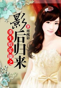 豪门盛宠影后归来短剧资讯  豪门盛宠，影后归来——短剧资讯，豪门盛宠影后归来，短剧资讯的魅力之旅--第1张