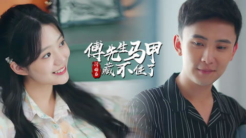 闪婚后顾总马甲藏不住了短剧资讯  闪婚后，顾总马甲藏不住了！，闪婚后顾总马甲藏不住了，顾总马甲藏不住了短剧资讯--第1张