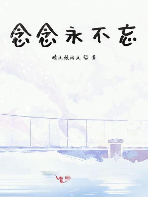 念念念念不相忘短剧资讯  念念念念不相忘短剧资讯，念念念念不相忘短剧资讯--第1张