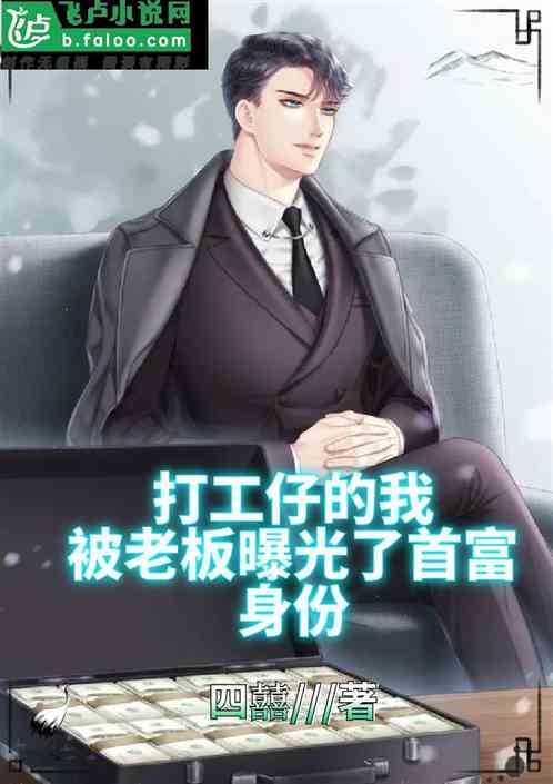 离婚后我首富的身份曝光了短剧资讯  离婚后我首富的身份曝光了，离婚后我首富的身份曝光了，首富离婚风波引爆全网热议--第1张