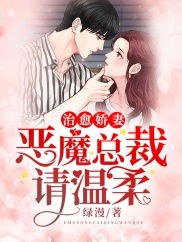 我的魔鬼总裁短剧资讯  我的魔鬼总裁短剧资讯，我的魔鬼总裁，短剧新爆款揭秘--第1张
