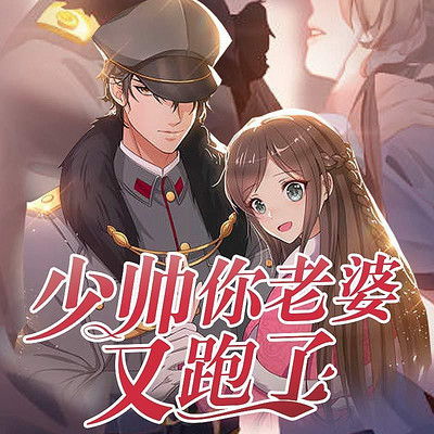 无限拯救少帅后我成了总裁夫人短剧资讯  无限拯救少帅后我成了总裁夫人，无限拯救少帅后我成了总裁夫人，短剧资讯--第1张