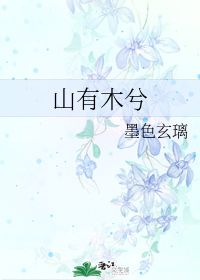 山有木兮短剧资讯  山有木兮短剧资讯，山有木兮短剧资讯，精彩剧情抢先看--第1张