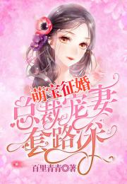 萌宝来袭厉总宠妻无度短剧资讯  萌宝来袭厉总宠妻无度短剧资讯，萌宝来袭厉总宠妻无度，短剧资讯--第1张