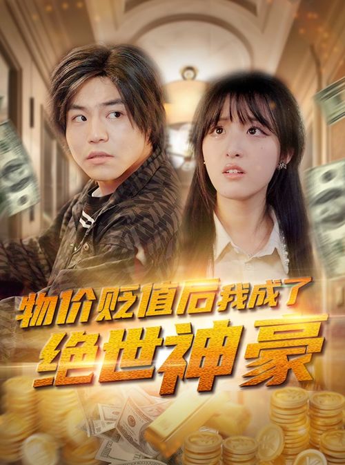 豪门傻少爷短剧资讯  豪门傻少爷短剧资讯，豪门傻少爷短剧资讯，揭秘豪门傻少爷的成长之路--第1张