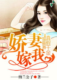傅总的替嫁娇妻竟是真千金短剧资讯  傅总的替嫁娇妻竟是真千金，傅总的替嫁娇妻竟是真千金，揭秘真假千金背后的故事--第1张