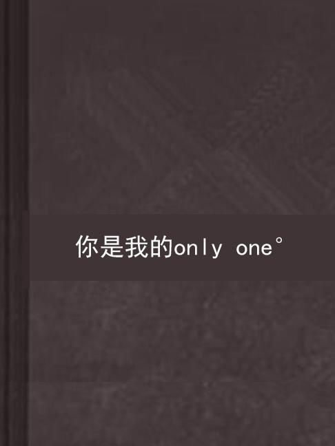 你是我的黑暗光芒短剧资讯  你是我的黑暗光芒，黑暗中的光芒，你是我的救赎--第1张