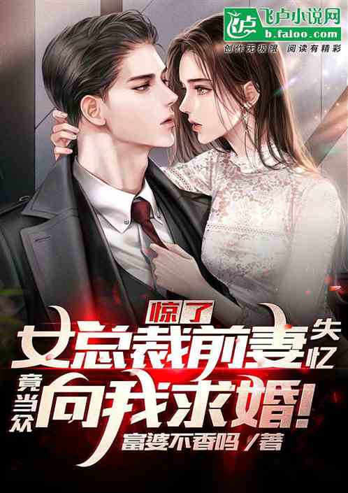 离婚你选的总裁向我求婚你哭什么短剧资讯  离婚？你选的总裁向我求婚，你哭什么？，离婚后总裁向我求婚，你哭什么？--第1张