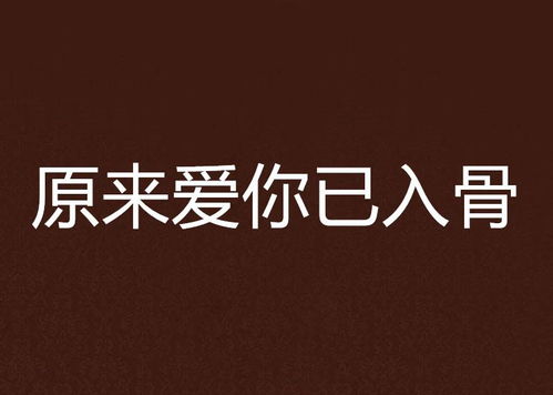 莫说相思已入骨短剧资讯  莫说相思已入骨——短剧资讯，莫说相思已入骨，短剧资讯的魅力--第1张