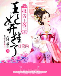 报告王爷王妃她又开挂了短剧资讯  报告王爷王妃她又开挂了——短剧资讯，报告王爷王妃她又开挂了，短剧新星--第1张