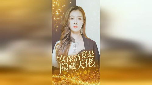 公司保洁员竟是女总裁短剧资讯  公司保洁员竟是女总裁——一部颠覆想象的女性领导力短剧资讯，公司保洁员竟是女总裁，女性领导力的新视角--第1张