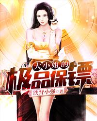 逃婚大小姐的极品保安短剧在线资讯  逃婚大小姐的极品保安，短剧在线资讯--第1张