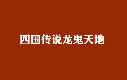 龍临天下短剧在线资讯  龍临天下短剧在线资讯，龍临天下短剧，爆笑喜剧，引人入胜的剧情--第1张