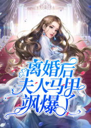 千亿婚宠夫人马甲A爆了短剧在线资讯  ，千亿婚宠夫人马甲A爆了，短剧在线资讯，千亿婚宠，夫人马甲A爆了短剧版预告--第1张