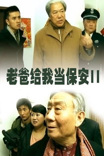保镖老爸短剧在线资讯  保镖老爸短剧在线资讯，保镖老爸短剧的在线动态--第1张