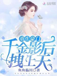 退婚豪门后假千金马甲藏不住了短剧在线资讯  ，退婚豪门后，假千金马甲藏不住了，退婚豪门后，假千金马甲藏不住了，马甲大佬重回豪门--第1张