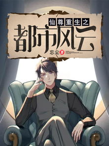 重生之都市仙尊短剧在线资讯  重生之都市仙尊重度短剧在线资讯，重生之都市仙尊，重生后的逆袭--第1张