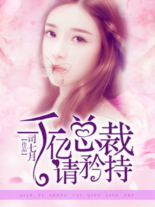 契约后我的千亿总裁哥哥超宠我短剧在线资讯  契约后我的千亿总裁哥哥超宠我短剧在线资讯，契约后我的千亿总裁哥哥宠上瘾短剧在线资讯--第1张