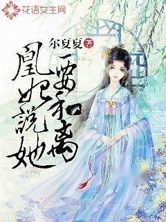 弃妃要和离短剧在线资讯  弃妃要和离短剧在线资讯，弃妃要和离，王爷，别闹！的短剧在线资讯--第1张