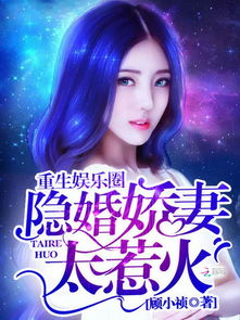 顾总的隐婚娇妻是女帝短剧在线资讯  顾总的隐婚娇妻是女帝，短剧在线资讯，顾总的隐婚娇妻是女帝，短剧爆款来袭--第1张