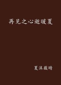 再见入卿心短剧在线资讯  再见入卿心短剧在线资讯，再见入卿心，短剧在线资讯--第1张