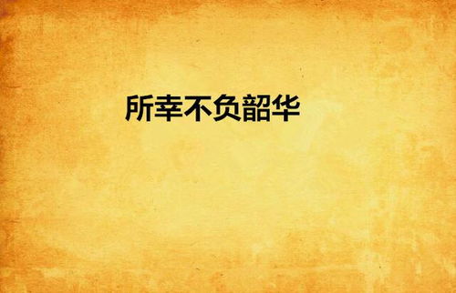 不负韶华短剧在线资讯  不负韶华短剧在线资讯，不负韶华，短剧在线资讯--第1张