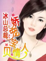 冰山总裁夫人带娃跑短剧在线资讯  冰山总裁夫人带娃跑短剧在线资讯，冰山总裁夫人带娃跑，总裁夫人的秘密逃亡之旅--第1张