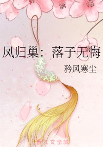 凤归巢短剧在线资讯  凤归巢短剧在线资讯，凤归巢短剧，揭秘幕后故事与精彩瞬间--第1张