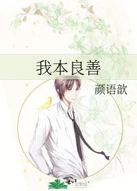 我本良善短剧在线资讯  我本良善短剧在线资讯，我本良善短剧在线观看--第1张