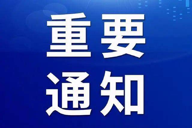 重要通知txt短剧在线资讯  重要通知，txt短剧在线资讯，重要通知，txt短剧在线资讯--第1张