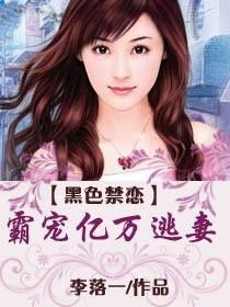 霸爱成瘾霍总娇妻哪里逃短剧在线资讯  霸爱成瘾霍总娇妻哪里逃短剧在线资讯，霸爱成瘾，霍总娇妻哪里逃，短剧在线资讯--第1张