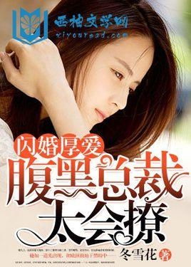 闪婚厚爱总裁老公撩上瘾短剧在线资讯  闪婚厚爱总裁老公撩上瘾短剧在线资讯，闪婚厚爱总裁老公撩上瘾，闪婚甜妻哪里逃--第1张