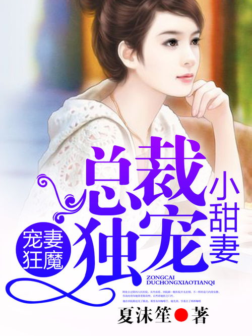 总裁夫人有点甜短剧在线资讯  总裁夫人有点甜短剧在线资讯，总裁夫人有点甜，甜蜜短剧在线资讯--第1张